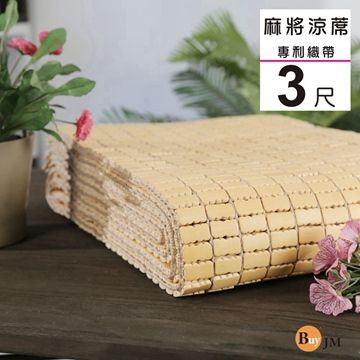 BuyJM 百嘉美 單人3x6尺專利織帶天然手作麻將涼蓆