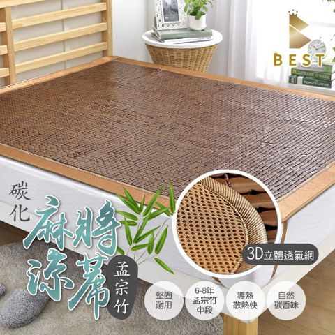 BEST 貝思特 3D碳化麻將蓆 單人加大3.5尺 涼蓆 涼席 竹蓆