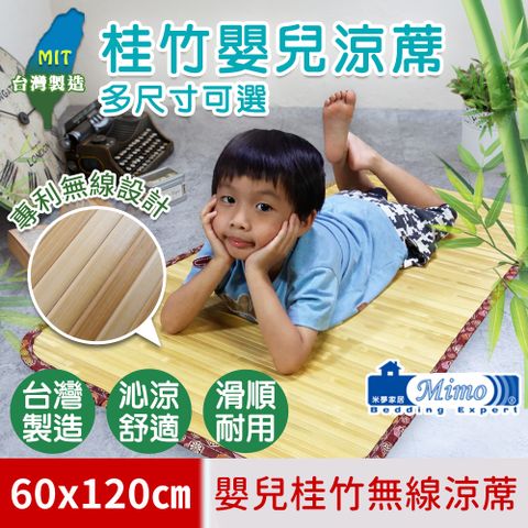 【米夢家居】台灣製造-天然沁涼桂竹嬰兒無線涼蓆-小60*120CM