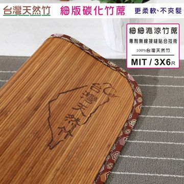 BuyJM 百嘉美 4mm炭化細條單人 3X6尺無接縫專利貼合竹蓆/涼蓆