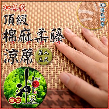 神田職人 3D加厚【柔藤】透氣涼蓆-C 單人3尺 涼感 床蓆 不夾髮膚 熱銷涼蓆推薦