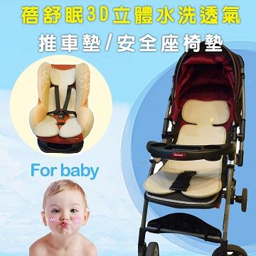 蓓舒眠3D立體彈簧水洗嬰兒車透氣涼墊(推車汽座兩用墊)