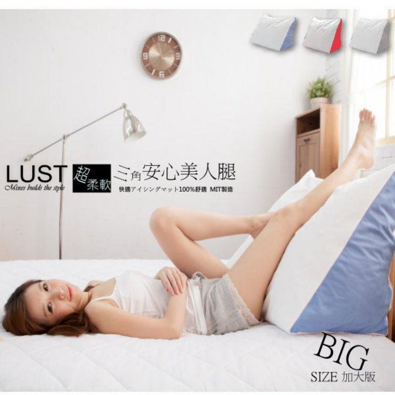 LUST 日系靠枕-三角枕/抬腿枕 抱枕多功能美腿/完美支撐/懶骨頭靠枕/安心【台灣製】生活寢具