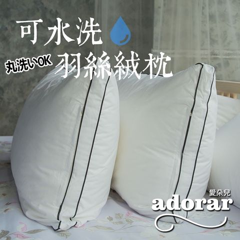 Adorar 愛朵兒 可水洗純棉柔軟科技羽絲絨枕(1入)