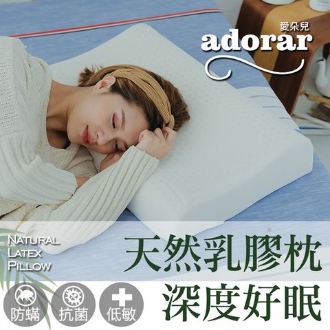 Adorar 愛朵兒 人體工學釋壓天然乳膠枕