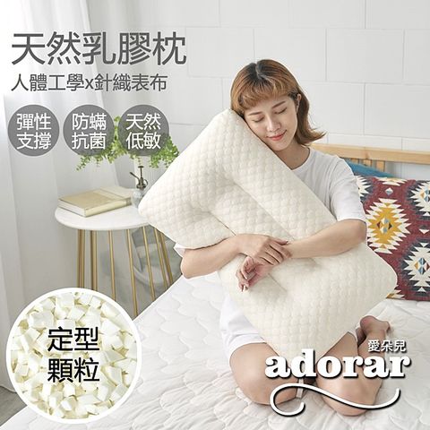 Adorar 愛朵兒 針織水立方定型顆粒天然乳膠枕(1入)