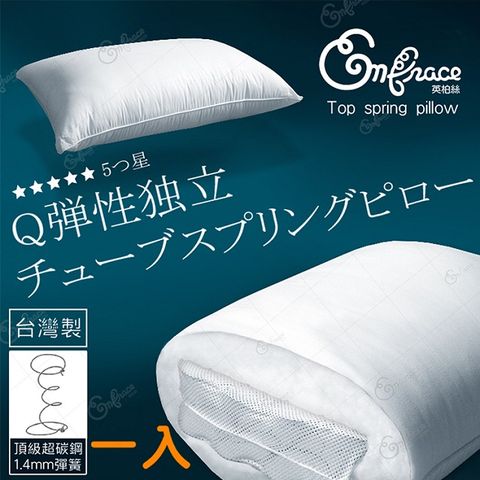 《Embrace英柏絲》台灣製Q彈釋壓 獨立筒枕頭 獨立筒 耐用不塌陷 好眠枕頭 偏硬枕