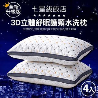 2020全新升級版 7星級飯店3D立體舒眠護頸水洗枕(4入)