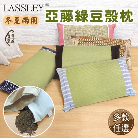 【LASSLEY】綠豆殼亞藤舒眠枕-多色可選(台灣製造)