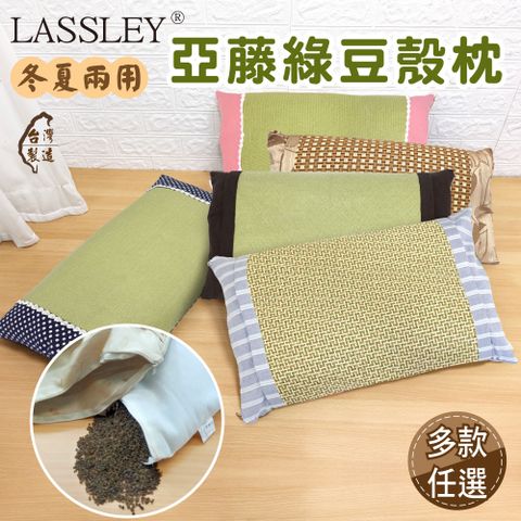 LASSLEY 蕾絲妮居家 綠豆殼亞藤舒眠枕-多色可選(台灣製造)