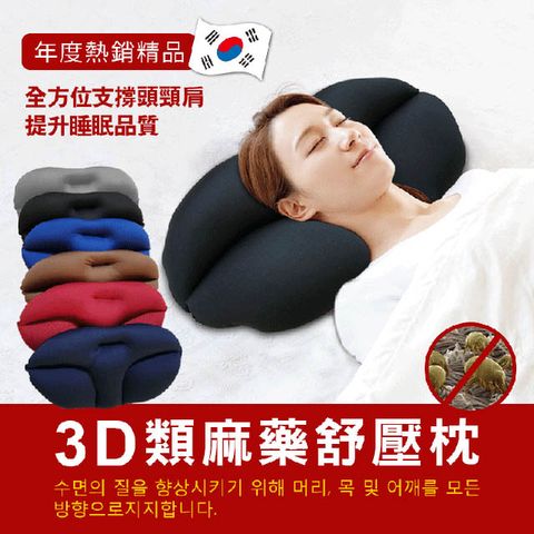 【在地人】韓國狂銷3D舒壓麻藥枕 立體枕頭 可機洗枕頭