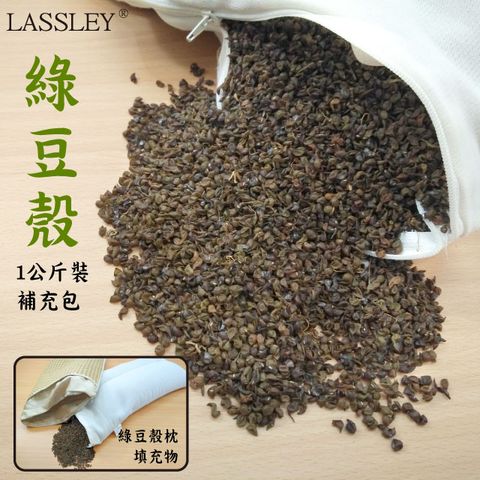 【LASSLEY】綠豆殼1公斤裝(綠豆殼枕填充物)