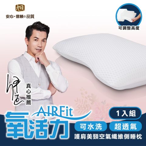 旭川 AIRFit 護肩美頸側睡枕1入