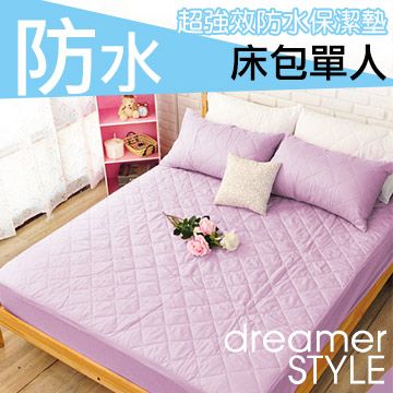 dreamer STYLE 夢想寢具  100%防水保潔墊-床包單人-淡紫色