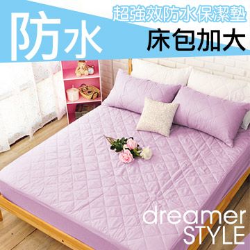 dreamer STYLE 夢想寢具  100%防水保潔墊-床包加大-淡紫色