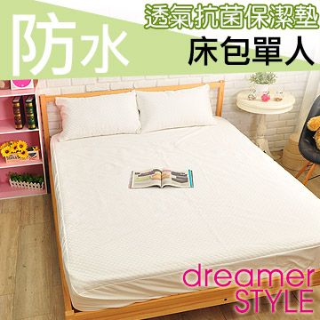 dreamer STYLE 夢想寢具 防水抗菌緹花透氣保潔墊-床包單人