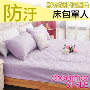 dreamer STYLE 夢想寢具 繽紛漾彩保潔墊-床包單人-淺紫