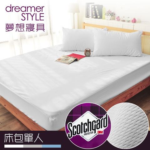 dreamer STYLE 夢想寢具 100%防水透氣 抗菌保潔墊-床包單人