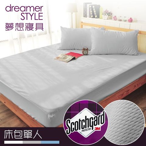 dreamer STYLE 夢想寢具 100%防水透氣 抗菌保潔墊-床包單人