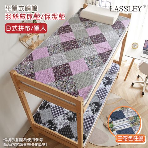 【LASSLEY】羽絲絨單人床墊/保潔墊(日式拼布-單人105X180cm)