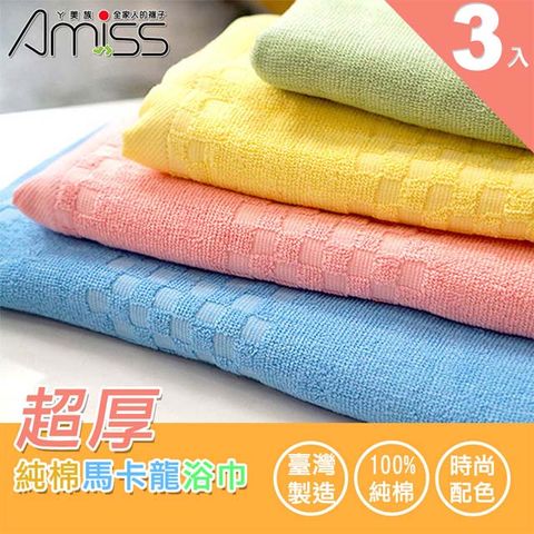 Amiss 超厚純棉馬卡龍浴巾3入組(1203)