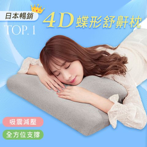 韓國熱銷 全方位4D護頸舒適蝶型記憶枕-淺灰色
