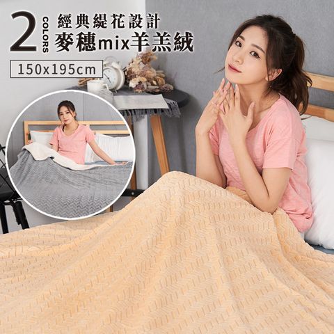 BELLE VIE 經典豐盈麥穗緹花雙面羊羔法蘭絨毯 (150x195cm) 二色任選