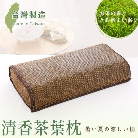 BELLE VIE 台灣製 新型專利清香茶葉枕(45x26cm) 涼枕 / 雅藤枕 / 舒眠枕