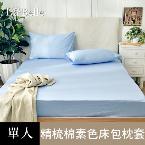 義大利La Belle 《前衛素雅》單人 精梳純棉 床包枕套組 藍色