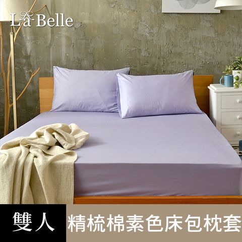 La Belle 義大利 《極簡純色》雙人 精梳純棉 床包枕套組 紫色