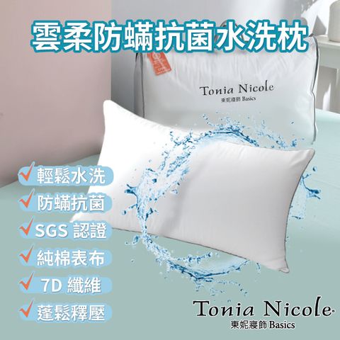 Tonia Nicole 東妮寢飾 雲柔防蹣抗菌水洗枕1入