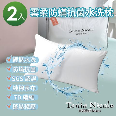 Tonia Nicole 東妮寢飾 雲柔防蹣抗菌水洗枕2入