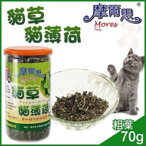 MORES 摩爾思 《貓草(粗葉)》70g