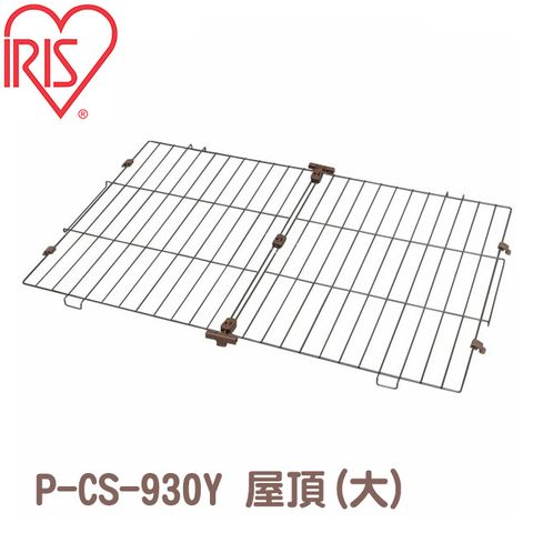 IRIS 日本可組合式犬籠/貓籠《雅房》-屋頂零件 PCS-930Y