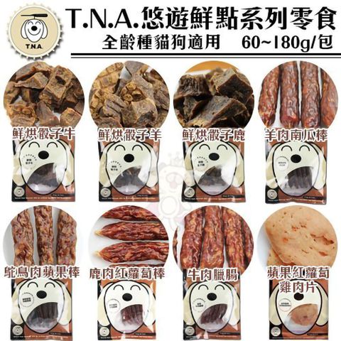 T.N.A. 悠遊 【兩包】台灣鮮點《享樂系列零食》全犬貓適用