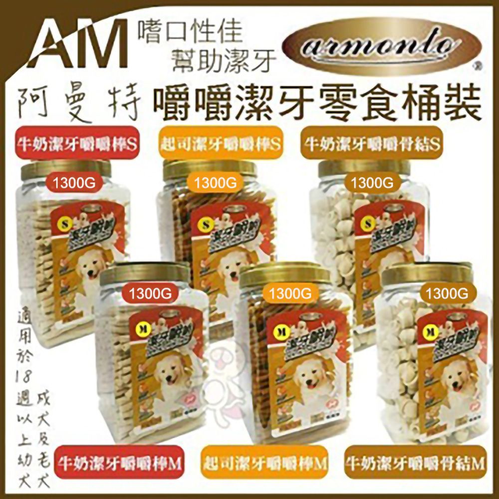 Armonto 阿曼特 【2桶入】嚼嚼潔牙零食桶裝