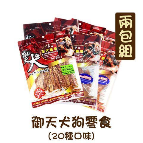 【御天犬】犬用零食/犬用肉乾/犬用肉條 小包裝 兩包組