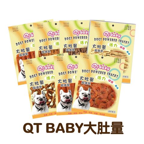 QT BABY 大肚量犬零食/犬肉乾/犬肉條系列 多種口味任選