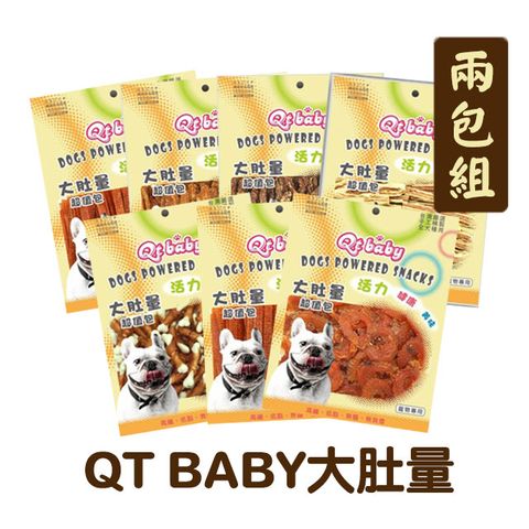 QT BABY 【兩包組】大肚量犬零食/犬肉乾/犬肉條系列 多種口味任選