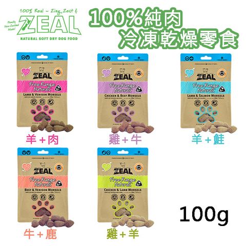 Zeal 岦歐 100%純肉冷凍乾燥犬點心 犬專用零食 單包100g