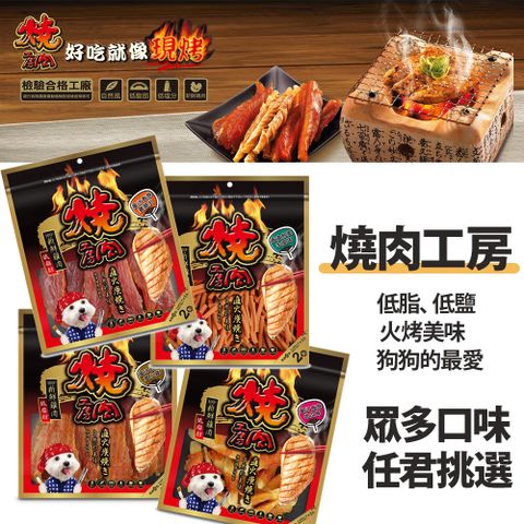 燒肉工房 【3包組】 狗零食/狗肉條/狗肉片 多種系列任選