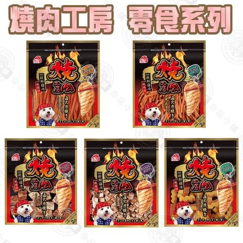 燒肉工房 [3包組]  鮮肉系列美味零食 160g~360g 寵物零食/狗狗零食 零嘴(大包裝) 附截角