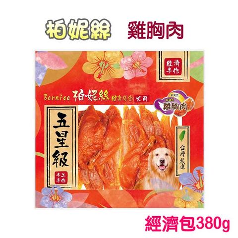 Bernice 柏妮絲 雞胸肉經濟包380g