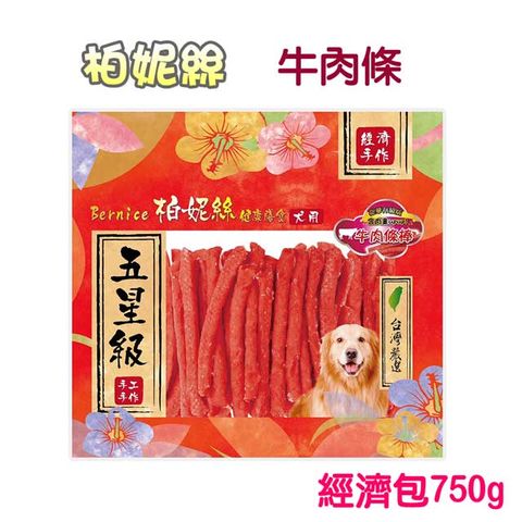 Bernice 柏妮絲 牛肉條經濟包750g