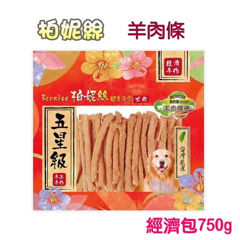 Bernice 柏妮絲 羊肉條經濟包750g