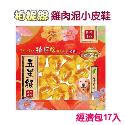 Bernice 柏妮絲 雞肉泥小皮鞋經濟包17入