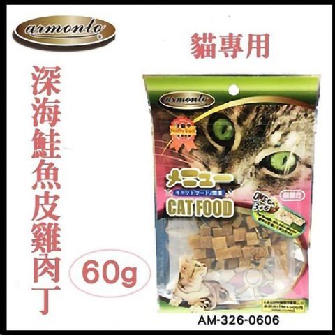 Armonto 阿曼特 【四包】《貓專用貓零食系列》多種口味