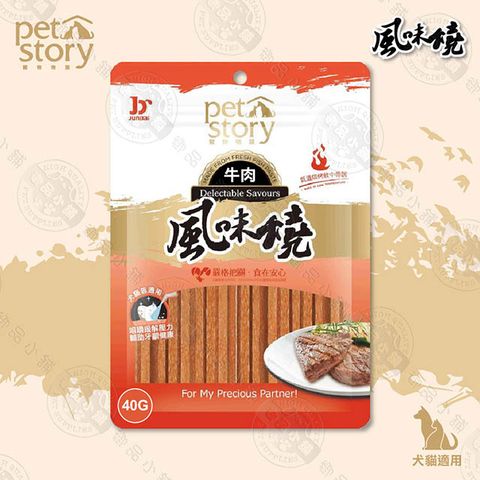 PET STORY 風味燒-牛肉絲 犬貓專用零食 40g 3入