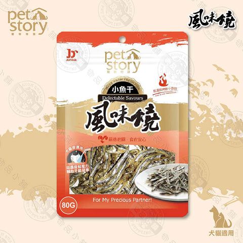 PET STORY 風味燒-小魚乾 犬貓專用零食 80g 3入