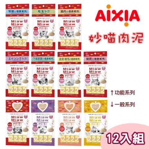 AIXIA 愛喜雅 【12包組】日本   妙喵肉泥 零食系列 單包15g*4小包